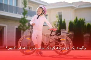 چگونه یک دوچرخه کودک مناسب رو انتخاب کنیم 