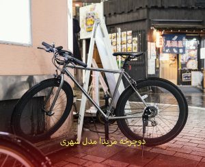 دوچرخه مریدا مدل شهری